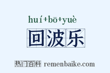 回波乐是什么意思的图片